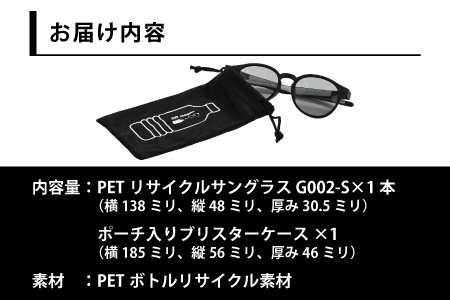 PETリサイクルサングラス　偏光調光レンズ仕様 G002-S