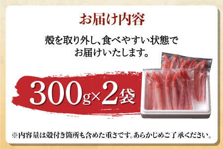 生紅ずわいがにフルポーション600g（300g✕2袋）