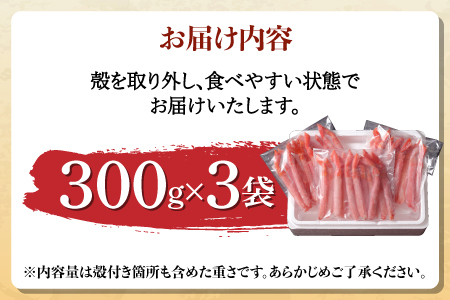 生紅ずわいがにフルポーション900g（300g✕3袋）