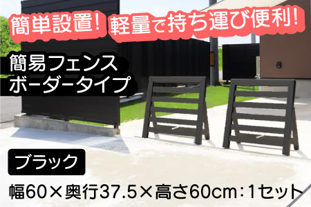 簡易フェンス ボーダータイプ/家まわり防犯･侵入防止柵 ブラック