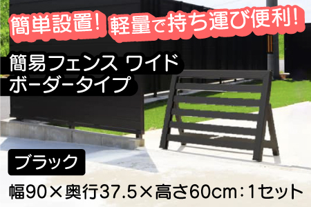 簡易フェンス ワイドボーダータイプ/家まわり防犯･侵入防止柵 ブラック