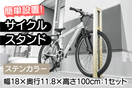 サイクルスタンドS01型/屋外アルミ製1台用自転車スタンド ステンカラー