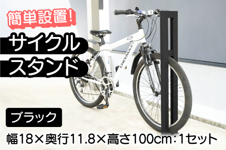 サイクルスタンドS01型/屋外アルミ製1台用自転車スタンド ブラック