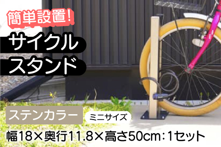 サイクルスタンドミニ/屋外アルミ製1台用自転車スタンド ステンカラー