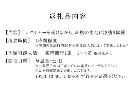 1500年の歴史の伝統工芸。職人の刷毛でお椀の漆塗り体験。