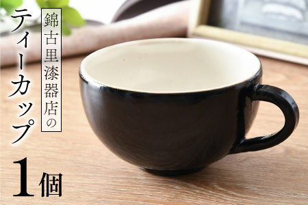 錦古里漆器店のティーカップ（1個）黒