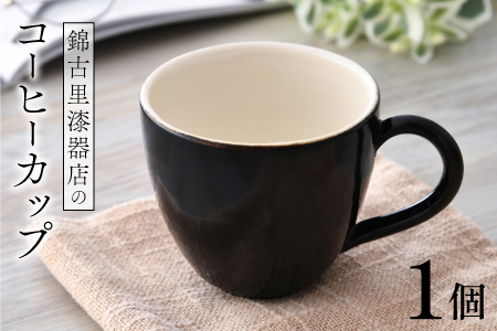 錦古里漆器店のコーヒーカップ（1個）黒