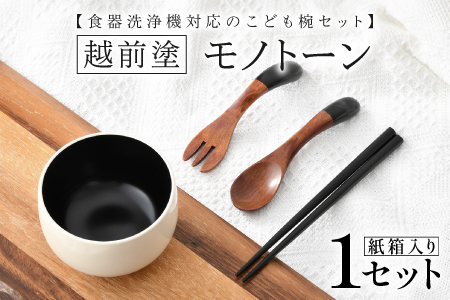 食器洗浄機対応のこども椀セット　越前塗　モノトーン 10,640円