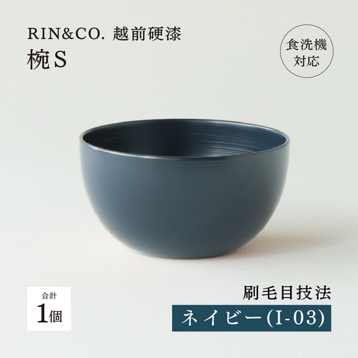 NHKあさイチで紹介されました！【RIN&CO.】越前硬漆  椀S / 刷毛目技法 軽く丈夫な漆塗りの器＜越前漆器＞ネイビー（I-03）