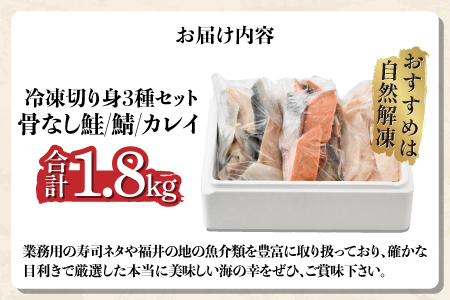 骨なし鮭・鯖・カレイ 冷凍切り身3種セット（各600g×3種）計1.8kg