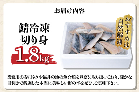 サバエのサバ！　鯖　無塩　冷凍切り身　1.8kg