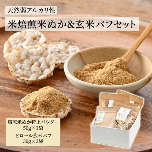 天然弱アルカリ性『米焙煎米ぬか＆玄米パフセット』