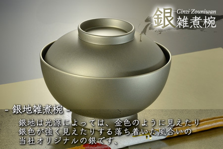 4.6寸 雑煮椀 蓋付き モダン 食洗機対応 銀地