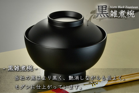 4.6寸 雑煮椀 蓋付き モダン 食洗機対応 黒艶消し