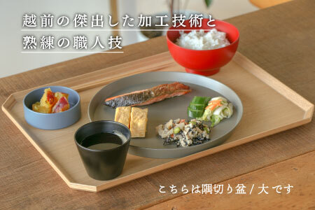 【RIN&CO.】越前木工 隅切り盆 / 小　一汁一菜のお盆 ＜越前漆器＞