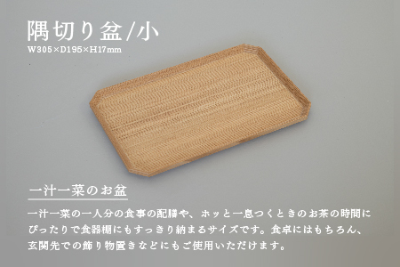 【RIN&CO.】越前木工 隅切り盆 / 小　一汁一菜のお盆 ＜越前漆器＞