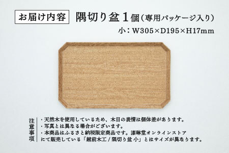 【RIN&CO.】越前木工 隅切り盆 / 小　一汁一菜のお盆 ＜越前漆器＞