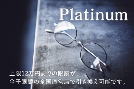 【高島屋選定品】金子眼鏡 全国直営店で使える 眼鏡引換券　Platinum （6万円相当×2枚）12月下旬以降順次発送予定！ [P-16801] / 鯖江市産めがね 引換券 チケット 高級眼鏡 高級めがね めがね 眼鏡 サングラス ふるさと納税めがね 金子眼鏡ふるさと納税