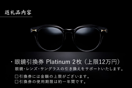 【高島屋選定品】金子眼鏡 全国直営店で使える 眼鏡引換券　Platinum （6万円相当×2枚）12月下旬以降順次発送予定！ [P-16801] / 鯖江市産めがね 引換券 チケット 高級眼鏡 高級めがね めがね 眼鏡 サングラス ふるさと納税めがね 金子眼鏡ふるさと納税