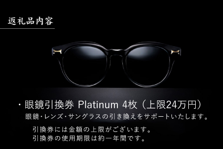 【高島屋選定品】金子眼鏡 全国直営店で使える 眼鏡引換券　Platinum （6万円相当×4枚）12月下旬以降順次発送予定！ [P-16802] / 鯖江市産めがね 引換券 チケット 高級眼鏡 高級めがね めがね 眼鏡 サングラス ふるさと納税めがね 金子眼鏡ふるさと納税