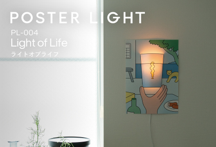 【選べるデザイン！】”印刷会社がつくる照明器具ブランド”　POSTER LIGHT Light of Life（ライトオブライフ）