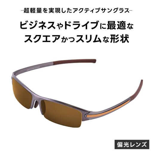 超軽量を実現したアクティブサングラス　DDG/001 偏光（TI-QU-G-BR）