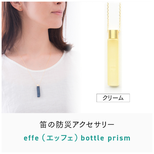 防災・防犯用 笛『effe(エッフェ)~bottle-prism~』 クリーム