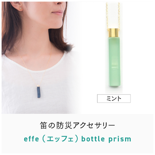防災・防犯用 笛『effe（エッフェ）～bottle-prism～』　ミント