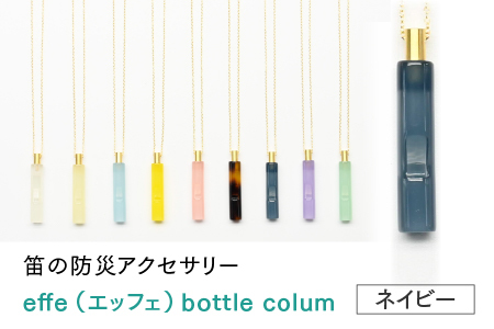防災・防犯用 笛『effe（エッフェ）～bottle-colum～』　ネイビー