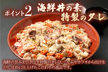 海鮮丼の具　越前せいこ蟹（タレ付き）　3人前