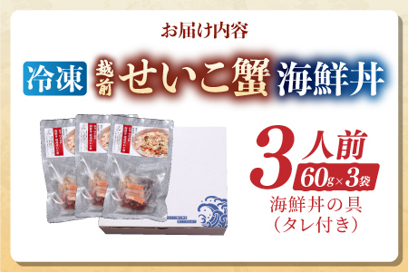 海鮮丼の具　越前せいこ蟹（タレ付き）　3人前