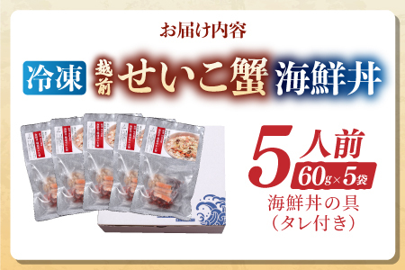 海鮮丼の具 越前せいこ蟹(タレ付き) 5人前