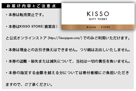 KISSO Gift Ticket　Bronze（3000円相当）