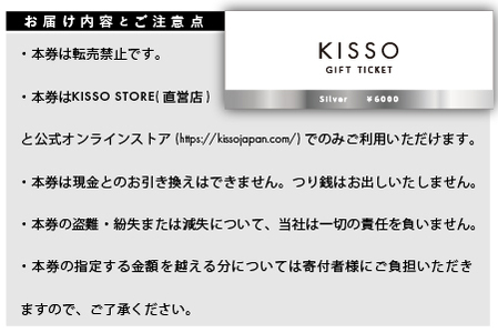 KISSO Gift Ticket　Silver（6000円相当）