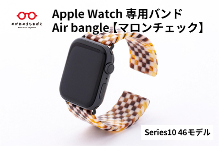 Apple Watch専用バンド 「Air bangle（エアバングル）」マロンチェック（Series10/11　46モデル）
