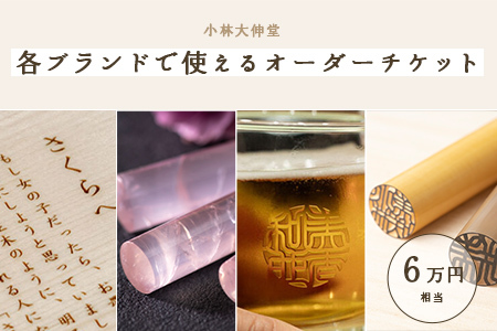 小林大伸堂 各ブランドで使える オーダーチケット（6万円相当）
