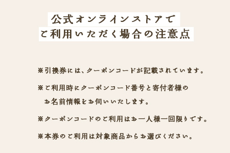 小林大伸堂 各ブランドで使える オーダーチケット（6万円相当）