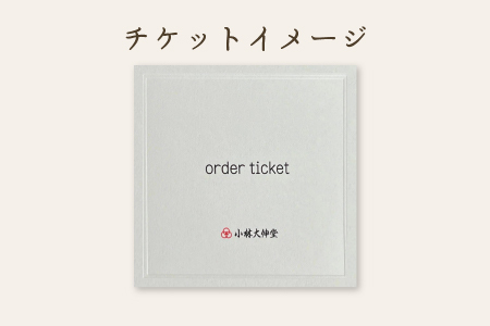 小林大伸堂 各ブランドで使える オーダーチケット（6万円相当）