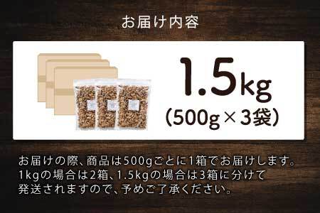 生くるみ 500g×3袋(計1.5kg)