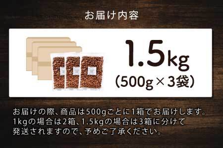 焼きアーモンド　500g×3袋（計1.5kg）