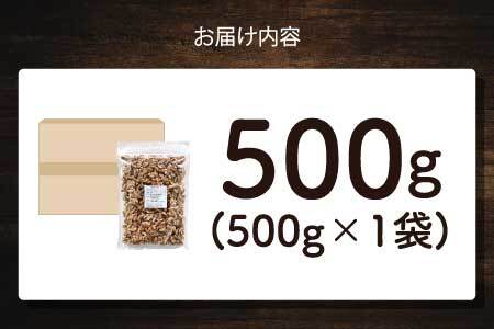 生くるみ 500g×1袋