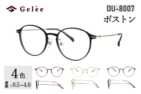 カラーと度数が選べる！【Gelee】アサヒオプティカルの鯖江産高級レンズ使用の老眼鏡 【DU-8007】型：ボストン　色：ブラック/(欠品中)ブラウン/ゴールド/ワイン