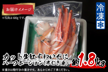 【越前産】【最新の冷凍技術】"カット生"紅ずわいがに ハーフポーション（半むき身）脚棒・爪・爪下・肩　1.8kg