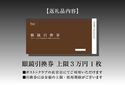 ボストンクラブ直営店で使える眼鏡引換券（3万円相当）