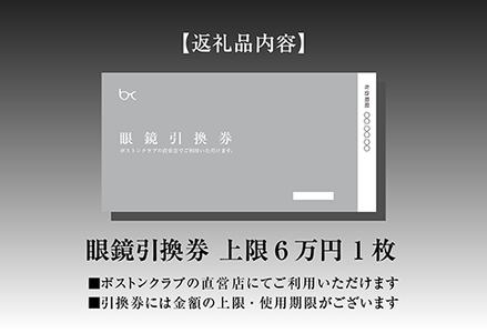 ボストンクラブ直営店で使える眼鏡引換券（6万円相当）