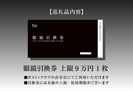 ボストンクラブ直営店で使える眼鏡引換券（9万円相当）