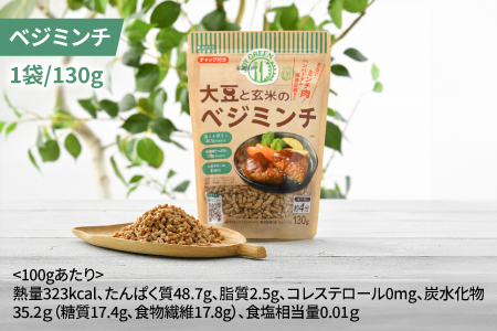 大豆と玄米のベジミート3種セット　計12袋（各4袋）