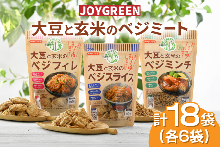大豆と玄米のベジミート3種セット　18袋（各6袋）