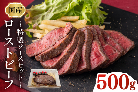 国産ローストビーフ500gと特製ソースセット！