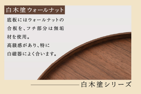 白木塗ウォールナット10.0丸盆